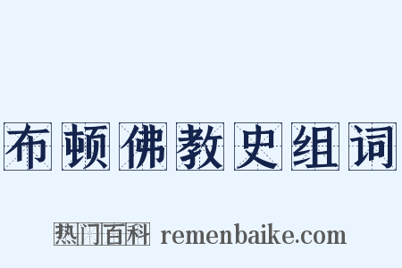 布顿佛教史组词是什么意思的图片